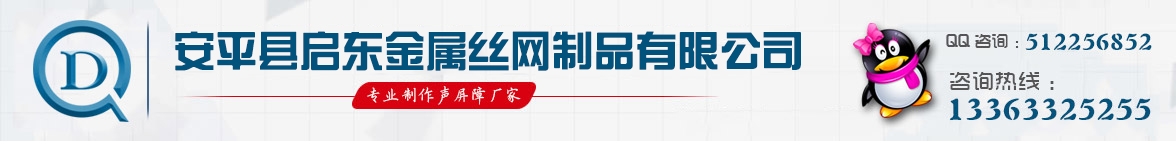 安平县启东金属丝网制品有限公司